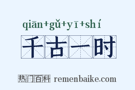 千古一时是什么意思的图片
